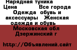 Нарядная туника 50xxl › Цена ­ 2 000 - Все города Одежда, обувь и аксессуары » Женская одежда и обувь   . Московская обл.,Дзержинский г.